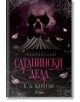 Корица на книга с тъмна циркова палатка под лилав череп в опушено небе, заобиколен от паяжини и розови листенца. Заглавието на кирилица гласи „Сатанински дела“ от Х. Д. Карапът.-2-thumb