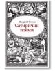 Сатирични поеми - Валери Петров - Жена, Мъж - Захарий Стоянов - 9789540916385-2-thumb