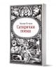 Сатирични поеми - Валери Петров - Жена, Мъж - Захарий Стоянов - 9789540916385-1-thumb