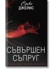 Съвършен съпруг - Ерика Джеймс - Жена - Труд - SAVARSHEN-thumb