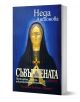 Съвършената. Преподобна Стойна, неканоничната светица - Неда Антонова - Жена, Мъж - Хермес - 9789542624967-1-thumb
