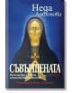 Съвършената. Преподобна Стойна, неканоничната светица - Неда Антонова - Жена, Мъж - Хермес - 9789542624967-2-thumb