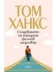 Създаването на поредния филмов шедьовър - Том Ханкс - Жена, Мъж - Колибри - 9786190216117-thumb