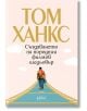 Корица на книга от издателство Колибри с Том Ханкс с големи жълти букви, мъж, който върви по железопътна линия и носи чанта, и заглавието Създаването на поредния филмов шедьовър на фона на светли облаци.-2-thumb