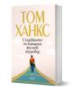 Създаването на поредния филмов шедьовър - Том Ханкс - Жена, Мъж - Колибри - 9786190216117-1-thumb