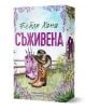 Ранчо Уелс, книга 1: Съживена - Бейли Хана - Жена, Мъж, Момиче, Момче - Хермес - 9789542624912-1-thumb