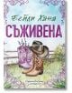 Ранчо Уелс, книга 1: Съживена - Бейли Хана - Жена, Мъж, Момиче, Момче - Хермес - 9789542624912-2-thumb