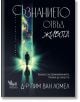 Българска корица на книгата "Съзнанието отвъд живота. Науката за преживяванията, близки до смъртта" от Пим ван Ломел показва силует, който върви към космически портал със звезди, символизиращ преживявания, близки до смъртта.-2-thumb