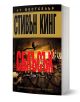 Сблъсък, том 1 - Стивън Кинг - Жена, Мъж - Бард - 9789546552976-1-thumb