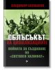 Сблъсъкът на цивилизациите. Войната за създаване на Световен халифат - Владимир Болшаков - Паритет - 9786191531479-thumb