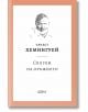 Корица на книга на български език, на която е изобразена проста скица на мъжко лице над текста Ърнест Хемингуей и Сбогом на оръжието, класически антивоенен роман на Хемингуей. Име на продукта: Сбогом на оръжието.-2-thumb