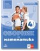 Корицата на работната тетрадка за "Сборник по математика за 4. клас" показва момче с оранжева тетрадка, на чието ухо шепне момиче, с геометрични фигури на заден план и текст на български език за подготовка по математика за 4. клас.-2-thumb
