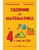 Сборник по Математика за 4. клас на СОУ - Петя Кайкова - Скорпио - 978954792610-thumb