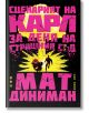 Корица на книга с изписан с дебел шрифт, напукан розов български текст върху черен фон. Мъж и чудовище бягат от жълта експлозия — под тях се виждат черепи. Надписът „Сценарият на Карл за Деня на Страшния съд“ изпъква, напомняйки за риалити предаване в под-2-thumb