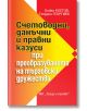 Счетоводни, данъчни и правни казуси при преобразуването на търговски дружества - Бойко Костов, Теодоси Георгиев - Жена, Мъж --2-thumb