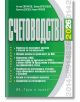 Българска корица на книгата "Счетоводство - 2026 г." в зелено и бяло, с изброяване на теми като Закон за счетоводството и МСФО/МСС, с имена на автори на кирилица в горния ляв ъгъл.-2-thumb
