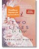 Two lives to rise - Kristina Moninger - Жена, Мъж - Емас - TWOLIVES-1-thumb