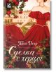 Сделка с херцог - Теса Деър - Жена, Мъж - Ибис - 9786191574667-2-thumb