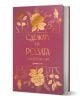 Сделката на розата - Саша Пейтън Смит - Жена, Мъж, Момиче, Момче - Orange books - 9786191712175-4-thumb