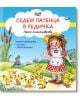 Седем патенца в редичка - Петя Александрова - Момиче, Момче - Фют - 3800083829157-thumb