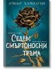 Тъмна роза със златни и черни венчелистчета и бодливо стъбло на корицата. За феновете на роментъзи и "Жестокият принц". Български текст: Седем смъртоносни тръна от Амбър Хамилтън с таглите, Егмонт отдолу.-2-thumb