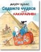 Седемте чудеса на г-н Хакарайнен, меки корици - Маури Кунас - Момиче, Момче - Дамян Яков - 9789545276316-thumb