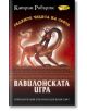Седемте чудеса на света: Вавилонската игра - Катрин Робъртс - ИнфоДАР - 9789547612013-thumb