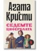 Корицата на книгата "Седемте циферблата" на Агата Кристи на български език, на която са изобразени будилници, заглавието, името на авторката, трима винтидж облечени герои (единият като Джери Уейд) и логото на Netflix в долния десен ъгъл.-2-thumb