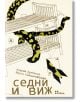 Седни и виж - Андрей Булбенко, Марта Кайдановская - Жена, Мъж - Жанет-45 - 9786191869794-2-thumb
