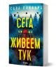 Сега живеем тук е книга с корица, изобразяваща тъмно зловещо имение, осветено от червени прозорци, обградено от мъгливи дървета и летящи врани - намек за мистерия и свръхестествени тайни.-1-thumb