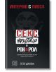 Секс, наркотици и рок&рол - Петя Дикова - Жена, Мъж - Изток-Запад - 9786190107378-thumb