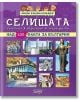 Мини енциклопедия: Селищата - Невяна Кънчева - Колхида - 9789546722553-thumb