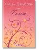 Селма - Халил Джубран - Skyprint - 9789543901296-thumb