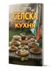 Корицата на "Селска кухня" показва селска трапеза на открито с автентична домашна храна и традиционни български рецепти на фона на българското знаме.-1-thumb