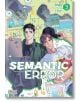 Корица на Semantic Error, Vol. 3: Двама млади мъже с лаптопи - единият държи таблет, а другият - шапка - са заобиколени от цветни цифрови икони, отразяващи тяхната развиваща се връзка; показани са заглавието и имената на създателите.-thumb