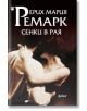 На корицата на книгата, издържана в сепия, е изобразена двойка, танцуваща в тясна прегръдка, а българското заглавие „Сенки в рая – меки корици“ от Ерих Мария Ремарк е поставено на фона на бурните събития от Втората световна война.-2-thumb