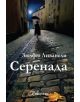 Серенада - Зюлфю Ливанели - 9786197067026-thumb
