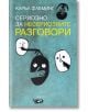 Сериозно за несериозните разговори - Каръл Флеминг - Август - 9789549688740-thumb
