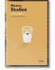 Корица на българското издание на "Серотонин" - модерен роман. Кафява корица с бяла илюстрация: чаша с хапче и сянка. Логото на Колибри е долу вдясно.-2-thumb