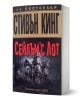 Сейлъм'с Лот - Стивън Кинг - Жена, Мъж - Бард - 9789546554222-1-thumb