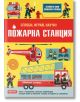 Сглоби, играй, научи: Пожарна станция - Колектив (Детски) - Момиче, Момче - Фют - 3800083819226-thumb