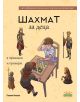 Корица на книгата "Шахмат за деца в приказки и примери" (на български език): Две деца играят шах на маса, заобиколени от илюстрирани средновековни шахматни фигури и приказни герои-идеална книга за шах и учене на играта.-1-thumb