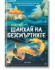 Шанхай на безсмъртните - Алис Чао - Жена, Мъж - Прозорец - 9786192433659-thumb