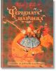 Шедьоври на детската илюстрация: Червената шапчица - Шарл Перо - Момиче, Момче - ИнфоДАР - 9786192440152-thumb