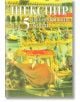 Шекспир - Исторически драми - Том 5 - Уилям Шекспир - Жена, Мъж - Захарий Стоянов - 9549559564-thumb