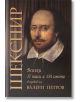 Корица на книгата с портрет на Шекспир и български текст: "Шекспир. Всички 37 пиеси и 154 сонета, ново издание" с големи, елегантни шрифтове.-2-thumb