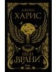 Шепа врани - Джоан Харис - 9789542827597-thumb