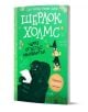 Яркозелена българска корица за "Шерлок Холмс: Чарлз Огъстътс Милвъртън" с карикатурни рисунки на Шерлок Холмс, маскиран злодей и летящи пари. За деца на възраст над 7 години. Заглавие: "Шерлок Холмс".-1-thumb