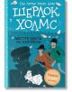 Шерлок Холмс: Шестте бюста на Наполеон - Артър Конан Дойл - Момиче, Момче - Робертино - 9786192461300-2-thumb