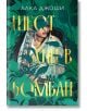 Корицата на книгата "Шест дни в Бомбай" от Алка Джоши: илюстрирана жена в традиционна носия с къна, частично скрита от зелени листа, заглавие на кирилица в едър златен цвят.-2-thumb